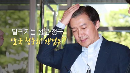 달궈지는 청문 정국...'조국 청문회' 쟁점은? / YTN