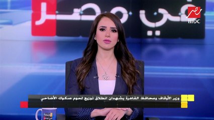 Download Video: وزير الأوقاف ومحافظ القاهرة يشهدان انطلاق توزيع لحوم صكوك الأضاحي