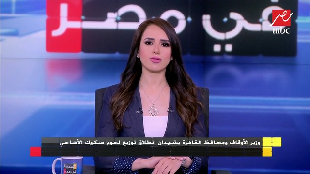 وزير الأوقاف ومحافظ القاهرة يشهدان انطلاق توزيع لحوم صكوك الأضاحي