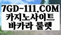 『 불법사이트』⇲실시간바카라⇱ 【 7GD-111.COM 】카지노소개 전화카지노 룰렛노하우⇲실시간바카라⇱『 불법사이트』