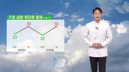 [날씨] 주말 내내 극심한 더위 없어요! 곳곳 소낙성 비 / YTN