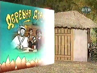 Derevnja.Durakov.(04.seriya.iz.12).1996.DivX.TVRip