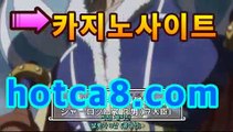 【실시간바카라hotca8.com】|핫카지노|마이다스카지노|오리엔탈카지노월드카지노- ( Θhotca8.com★☆★】Θ) -바카라사이트 코리아카지노 온라인바카라 온라인카지노 마이다스카지노 바카라추천 【실시간바카라hotca8.com】|핫카지노|마이다스카지노|오리엔탈카지노