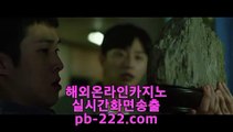 해외카지노♬실시간게임사이트★pb-2020.com★라이브바카라★라이브카지노★라이브모바일바카라★라이브모바일카지노★인터넷바카라추천★인터넷카지노추천★♬해외카지노