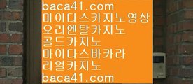 빠른카지노▷▷필리핀여행▦baca41.com▦보증카지노▦마닐라맛집▦baca41.com▷▷빠른카지노