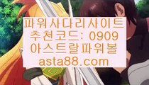 파워볼주소❤✨파워볼전용사이트주소✨파워볼전용주소✨아스트랄벳✨asta88.com✨추천코드:0909❤파워볼주소