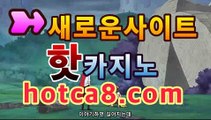 【온라인카지노hotca8.com】ll실시간카지노hotca8.com【온라인카지노hotca8.com】