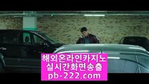 카지노씨오디♧♣카지노씨오디★pb-222.com★정식라이센스업체★정식업체카지노★정식업체바카라★정식업체사이트★먹튀없는사이트추천★먹튀없는카지노추천★♧♣카지노씨오디