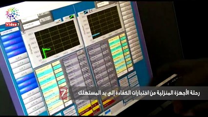 رحلة الأجهزة المنزلية من اختبارات الكفاءة إلى يد المستهلك