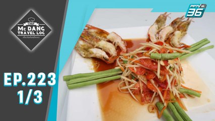 McDang’s Travelogue | แหล่งเพาะเลี้ยงกุ้งชั้นดี บางแพ ราชบุรี | 17 ส.ค. 62 (1/3)