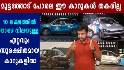 ഏറ്റവും സുരക്ഷിതമായ  കാറുകൾ  | Oneindia Malayalam