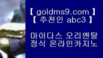 더블유게임즈 ◇정선카지노 }} ◐ GOLDMS9.COM ♣ 추천인 ABC3 ◐ {{  정선카지노 ◐ 오리엔탈카지노 ◐ 실시간카지노◇ 더블유게임즈