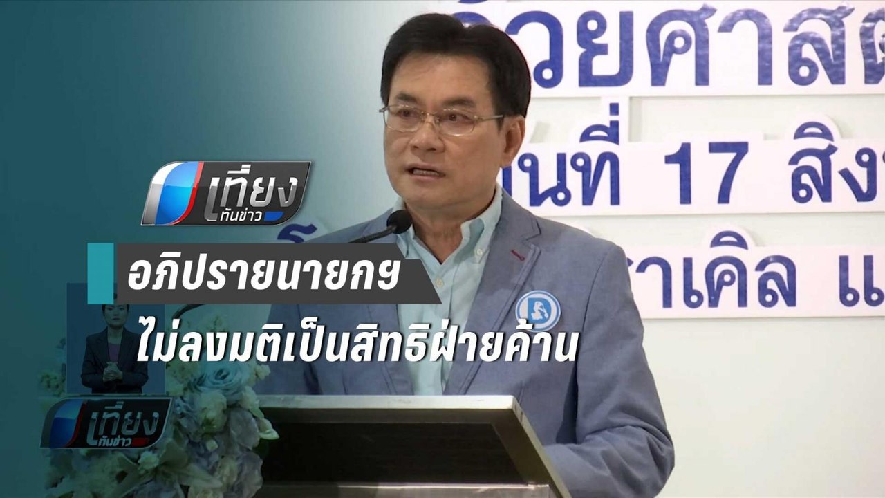 “จุรินทร์” ชี้ ฝ่ายค้านขอเปิดอภิปรายไม่ลงมติเป็...
