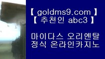 방법 실배팅✸온라인바카라- ( →【 goldms9.com 】←) -바카라사이트 삼삼카지노 실시간바카라◈추천인 ABC3◈ ✸방법 실배팅