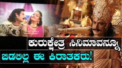 Kurukshetra Movie : ಕುರುಕ್ಷೇತ್ರ ಪೂರ್ತಿ ಸಿನಿಮಾ ಆನ್ಲೈನ್ ನಲ್ಲಿ ಲೀಕ್