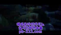 오라인바카라추천▶▶▶카지노씨오디♣pb-2020.com♣정식라이센스업체♣정식업체카지노♣정식업체바카라♣정식업체사이트♣먹튀없는사이트추천♣먹튀없는카지노추천♣▶▶▶오라인바카라추천