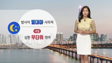 [날씨] 내일 더위 누그러져...새벽 한때 곳곳 비 / YTN