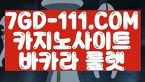 『 로얄카지노』← 【 7GD-111.COM 】전화카지노 안전카지노 클락카지노←『 로얄카지노』