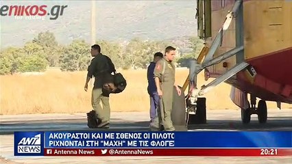 Οι ήρωες των αιθέρων που εργάζονται ακούραστοι και με σθένος οι πιλότοι των εναέριων μέσων