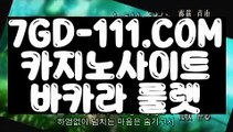 『 카지노사이트추천』⇲카지노1위⇱ 【 7GD-111.COM 】COD카지노 바카라실재영상⇲카지노1위⇱『 카지노사이트추천』