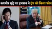 Imran Khan ने Kashmir Issue पर  Donald Trump को किया फोन   | वनइंडिया हिंदी