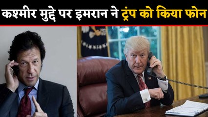 Imran Khan ने Kashmir Issue पर  Donald Trump को किया फोन   | वनइंडिया हिंदी