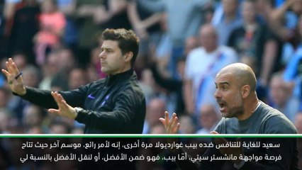 كرة قدم: الدوري الممتاز: غوارديولا وبوكيتينو يناقشان مزايا المتنافسين على اللقب