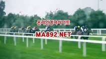 온라인경마사이트 ma8]9]2.net 일본경마사이트  사설경마배팅 경마배팅사이트