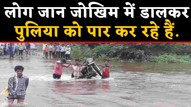 Pratapgarh में जान जोखिम में डालकर पुलिया पार करने को मज़बूर लोग | वनइंडिया हिंदी