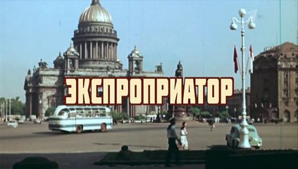 Экспроприатор 13 серия
