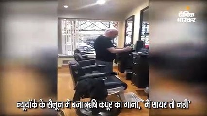 न्यूयॉर्क के सैलून में बजा ऋषि कपूर का गाना