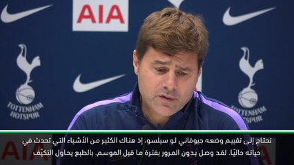 كرة قدم: الدوري الممتاز: بوكيتينو يكشف عمّا إذا كان سيُشرك لو سيلسو أساسيًا ضد سيتي