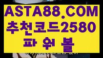 【파워볼양방계산기】【파워볼마티루틴X】메이저파워볼게임〖 ASTA88.COM  추천코드 2580  〗파워 볼 전용 사이트【파워볼마티루틴X】【파워볼양방계산기】