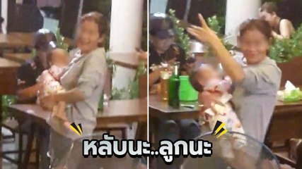 จัดเต็ม สาวอุ้มลูกเต้นกระจายกลางร้านเหล้า บอกกล่อมลูกแบบทันสมัย