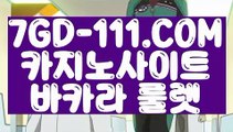 『 바카라사이트』❌ 【 7GD-111.COM 】실시간카지노 우리카지노 쉬운카지노사이트❌『 바카라사이트』