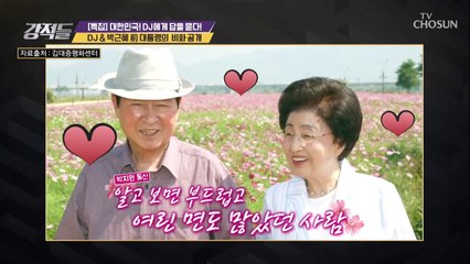 DJ & 박근혜 前대통령의 비화 공개