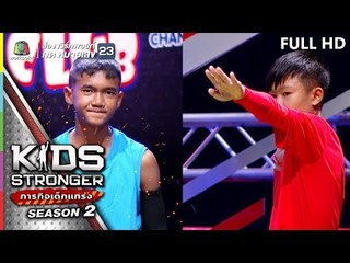 KIDS STRONGER ภารกิจเด็กแกร่ง | 10 ส.ค. 62 Full HD
