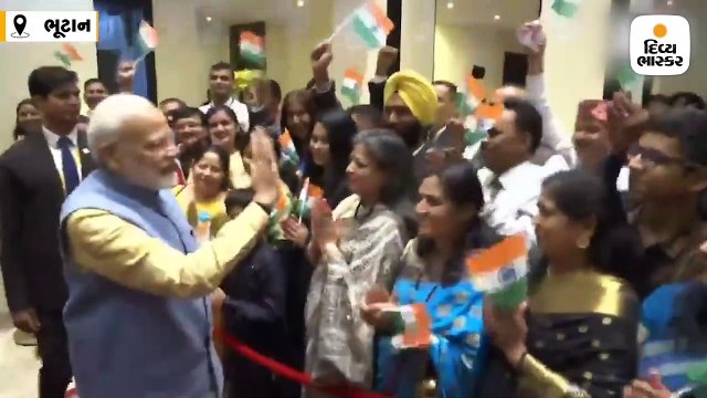 મોદી ભૂટાનમાં ભારતીય સમૂદાયના લોકોને મળ્યા, ભારત માતાની જયના નારા લગાવ્યા