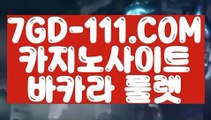 『 카지노추천』⇲바카라추천⇱ 【 7GD-111.COM 】아바타카지노먹튀없는카지노 마닐라카지노⇲바카라추천⇱『 카지노추천』