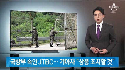 국방부 속이고 광고 촬영한 JTBC…기아차 “상응 조치할 것”