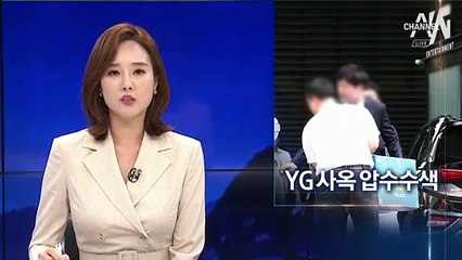 경찰, YG 사옥 압수수색…회계자료·양현석 휴대전화 확보