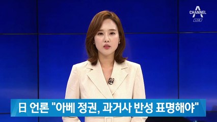 日 언론 “아베 정권, 과거사 반성 표명해야”