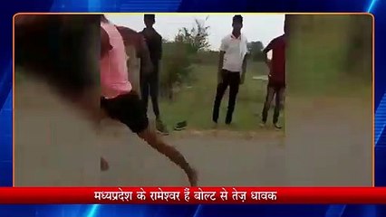 Usain Bolt के Record पर मंडराया खतरा, 11 second में Rameshwar ने पूरी की 100 मीटर रेस | M.P.