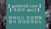 도박돈따기▓인터넷카지노사이트추천(※【- goldms9.com-】※▷ 실시간 인터넷카지노사이트추천か라이브카지노ふ카지노사이트♣추천인 abc5♣ ▓도박돈따기