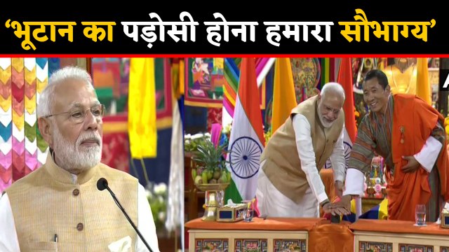 PM Modi ने की Bhutan की प्रशंसा, कहा Bhutan का पड़ोसी होना हमारे सौभाग्य की बात है । वनइंडिया हिंदी