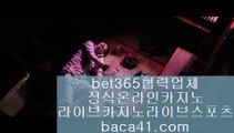 진짜마이다스카지노♬♬필리핀카지노에이전시▦baca41.com▦zkwlshrpdla▦바카라싸이트▦baca41.com♬♬진짜마이다스카지노