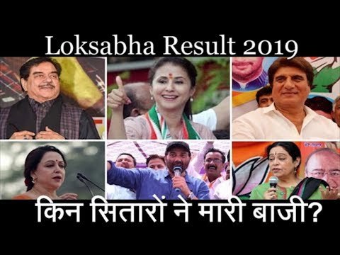 Bollywood stars who won and lost in Loksabha 2019 | Smriti Irani | Hema Malini | Sunny Deol |