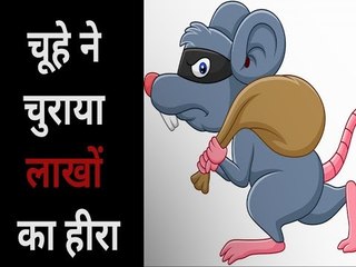 चूहा बना चोर | Bihar | Patna | Rat theif |
