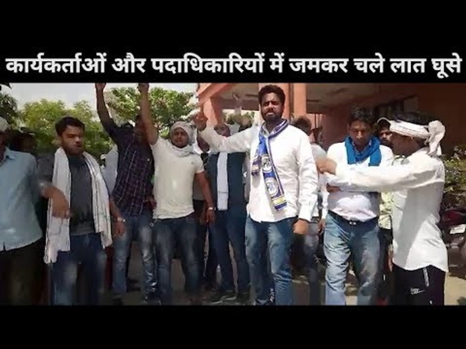 बसपा पार्टी के कार्यकर्ताओं और पदाधिकारियों में जमकर चले लात घूसे