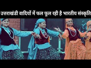 उत्तराखंडी वादियों में फल फूल रही है भारतीय संस्कृति